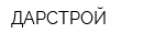 ДАРСТРОЙ