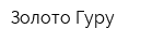 Золото Гуру