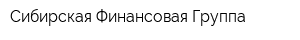 Сибирская Финансовая Группа