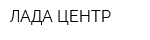 ЛАДА ЦЕНТР