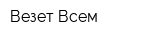 Везет Всем