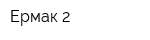 Ермак-2