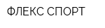 ФЛЕКС-СПОРТ
