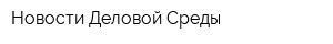 Новости Деловой Среды