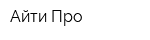 Айти-Про