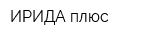 ИРИДА плюс