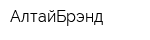 АлтайБрэнд