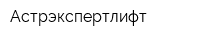 Астрэкспертлифт