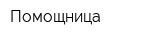 Помощница