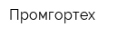 Промгортех