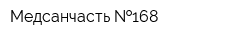 Медсанчасть  168