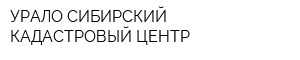 УРАЛО-СИБИРСКИЙ КАДАСТРОВЫЙ ЦЕНТР