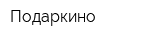 Подаркино