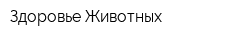Здоровье Животных