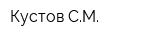 Кустов СМ