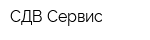 СДВ-Сервис