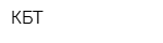 КБТ