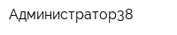 Администратор38