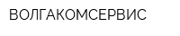 ВОЛГАКОМСЕРВИС