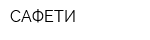 САФЕТИ