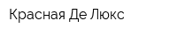 Красная Де Люкс