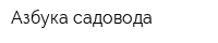 Азбука садовода