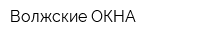 Волжские ОКНА