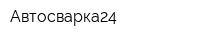 Автосварка24