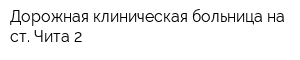Дорожная клиническая больница на ст Чита-2