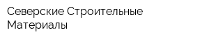Северские Строительные Материалы