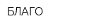 БЛАГО