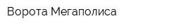 Ворота Мегаполиса