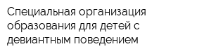 Специальная организация образования для детей с девиантным поведением