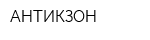АНТИКЗОН