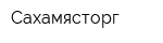 Сахамясторг
