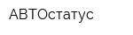 АВТОстатус