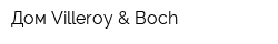Дом Villeroy & Boch