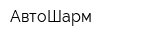 АвтоШарм