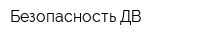 Безопасность ДВ