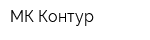 МК-Контур