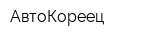 АвтоКореец