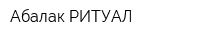 Абалак-РИТУАЛ