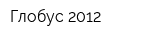 Глобус 2012