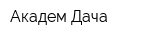 Академ-Дача