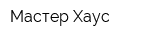 Мастер-Хаус