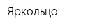 Яркольцо