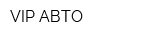 VIP-АВТО