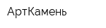 АртКамень