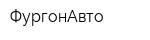 ФургонАвто