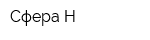 Сфера-Н